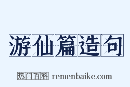 游仙篇造句是什么意思的图片